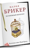 Не книжный переплет: роман - 0