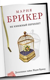Не книжный переплет: роман