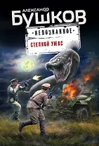 Степной ужас