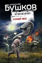 Степной ужас