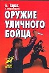 Оружие уличного бойца