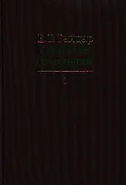 Собрание сочинений в пятнадцати томах. Том 1 : Дни поражений и побед. Российская реформа и др.