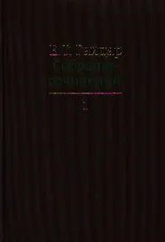 Собрание сочинений в пятнадцати томах. Том 1 : Дни поражений и побед. Российская реформа и др.