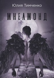 Мнелмонд