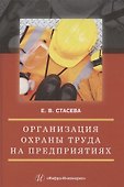 Организация охраны труда на предприятиях - 0