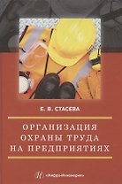 Организация охраны труда на предприятиях