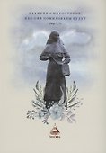 Даша Севастопольская. Первая сестра милосердия - 1
