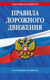Правила дорожного движения по состоянию на 2026 г.