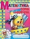 Математика: Форма и величина. Развивающая тетрадь для дошкольников