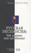 Русская экспансия: бей первым или погибнешь!