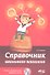 Справочник школьного психолога. Тесты упражнения задания на CD. - 0