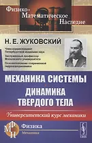 Механика системы. Динамика твердого тела. Университетский курс механики