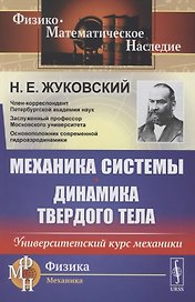 Механика системы. Динамика твердого тела. Университетский курс механики