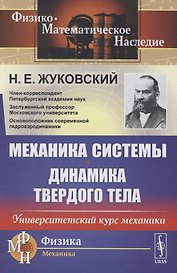 Механика системы. Динамика твердого тела. Университетский курс механики