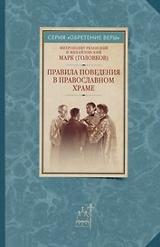 Правила поведения в православном храме