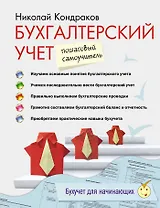 Бухгалтерский учет: пошаговый самоучитель