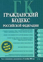 Гражданский кодекс Российской Федерации. Части первая, вторая, третья, четвертая.Текст с изменениями и дополнениями на 15 сентября 2008 года