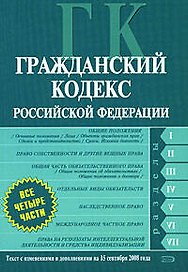 Гражданский кодекс Российской Федерации. Части первая, вторая, третья, четвертая.Текст с изменениями и дополнениями на 15 сентября 2008 года