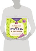 Английский язык. Букварь в картинках. Все буквы английского алфавита под одной обложкой. Плакат-самоучитель - 2
