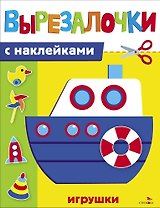 Вырезалочки с наклейками. Игрушки