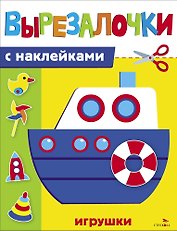 Вырезалочки с наклейками. Игрушки
