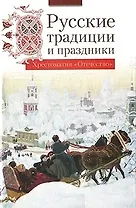 Русские традиции и праздники