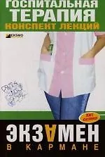 Госпитальная терапия. Конспект лекций