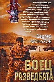 Боец разведбата (Афган). Монахов С. (Эксмо)