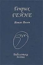Гейне Книга песен (БП)