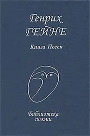 Гейне Книга песен (БП)