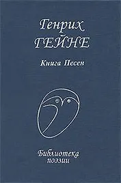 Гейне Книга песен (БП)