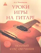 Уроки игры на гитаре: полный курс обучения / 2-е изд.