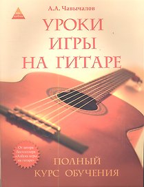 Уроки игры на гитаре: полный курс обучения / 2-е изд.
