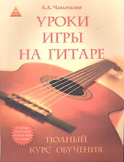 Уроки игры на гитаре: полный курс обучения / 2-е изд.