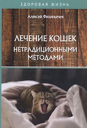 Лечение кошек нетрадиционными методами