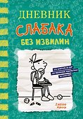 Дневник слабака-18. Без извилин - 0