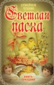 Светлая Пасха. Семейное чтение - 0
