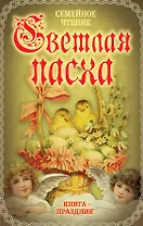 Светлая Пасха. Семейное чтение