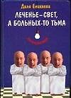 Леченье - свет, а больных - тьма