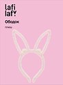 Ободок Ушки Зайчик (розовый) (плюш) (12-03677-OB6) (Lafilaf)