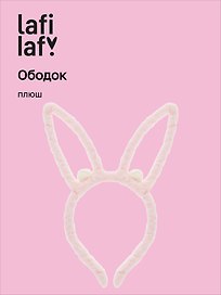Ободок Ушки Зайчик (розовый) (плюш) (12-03677-OB6) (Lafilaf)