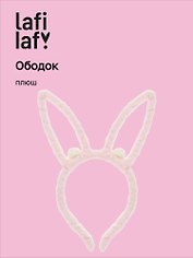 Ободок Ушки Зайчик (розовый) (плюш) (12-03677-OB6) (Lafilaf)