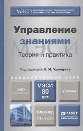 Управление знаниями. Теория и практика. Учебник для бакалавриата и магистратуры