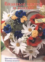 Вязаные цветы и плоды: Цветные схемы. Техника вязания