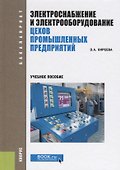 Электроснабжение и электрооборудование цехов промышленных предприятий. Учебное пособие - 0