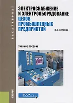 Электроснабжение и электрооборудование цехов промышленных предприятий. Учебное пособие