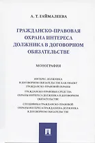 Гражданско-правовая охрана интереса должника в договорном обязательстве. Монография