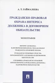 Гражданско-правовая охрана интереса должника в договорном обязательстве. Монография