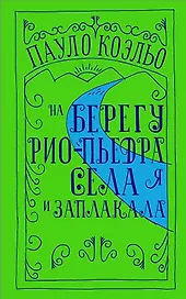 На берегу Рио-Пьедра села я и заплакала