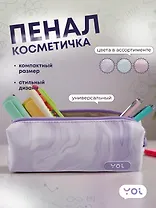 Пенал-косметичка"Marble" ассорти, Yoi